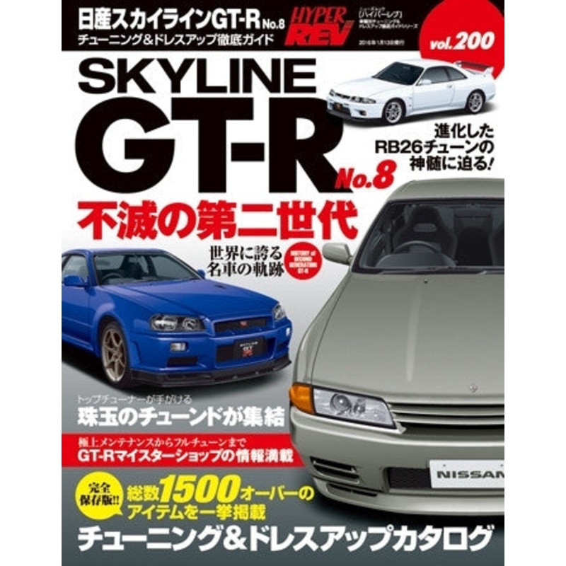 Hyper Rev Vol# 200 for Nissan Skyline GT-R No.8